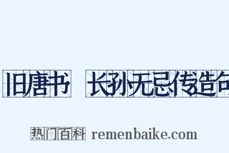 旧唐书·长孙无忌传造句是什么意思的图片